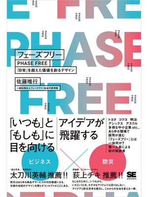 cover image of フェーズフリー 「日常」を超えた価値を創るデザイン